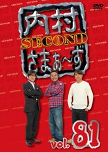 「内村さまぁ～ず SECOND vol.81」DVDジャケット