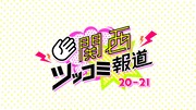 「関西ツッコミ報道2021」ロゴ