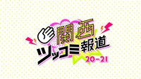 「関西ツッコミ報道2021」ロゴ
