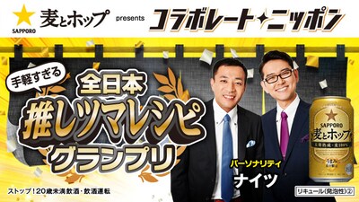 「サッポロ麦とホップpresents コラボレートニッポン『全日本手軽すぎる推しツマレシピグランプリ』」