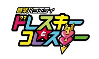 「ドレスキーとコレスキー」ロゴ
