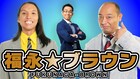 トム・ブラウンの北海道愛が試されるライブ配信、ティモンディがSPゲスト