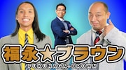 トム・ブラウンの北海道愛が試されるライブ配信、ティモンディがSPゲスト