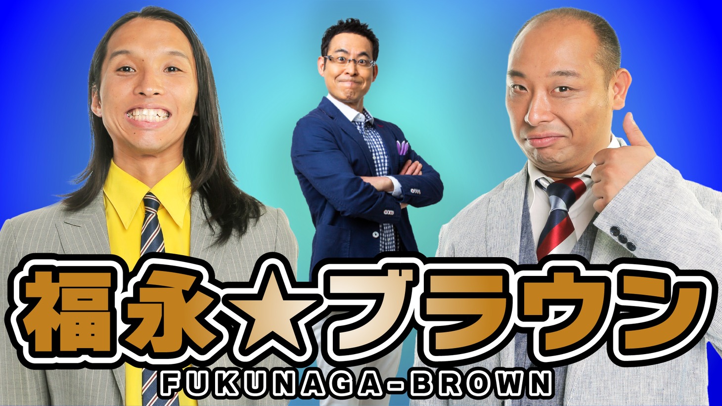 トム・ブラウンと福永俊介アナが出演する配信イベント「福永★ブラウン」イメージ (c)STV