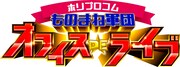 「ホリプロコムものまね軍団 オフィスDEライブ」ロゴ