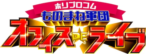 「ホリプロコムものまね軍団 オフィスDEライブ」ロゴ