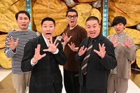 「アクター芸人が完全生再現 激ヤバ！チョコプラ修羅場劇場」の出演者たち。(c)読売テレビ