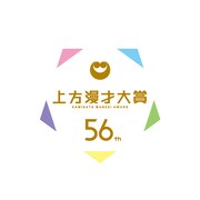 「第56回上方漫才大賞」ロゴ (c)関西テレビ