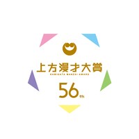 「第56回上方漫才大賞」ロゴ (c)関西テレビ