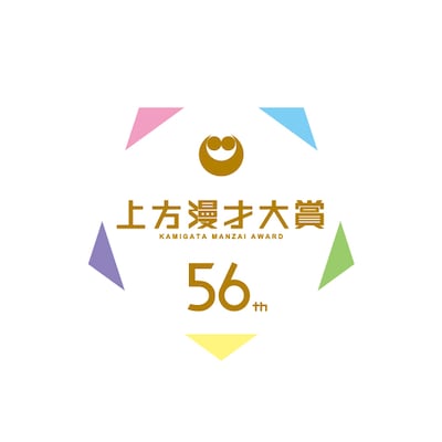 「第56回上方漫才大賞」ロゴ (c)関西テレビ