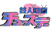 「芸人動画チューズデー」ロゴ
