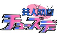 「芸人動画チューズデー」ロゴ