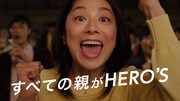 新CM「すべての親が HERO’S」編より。
