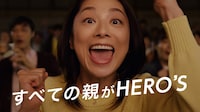 新CM「すべての親が HERO’S」編より。