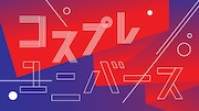 「コスプレ☆ユニバース」ロゴ