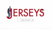 CM「JERSEYS フリーダム篇」のワンシーン。