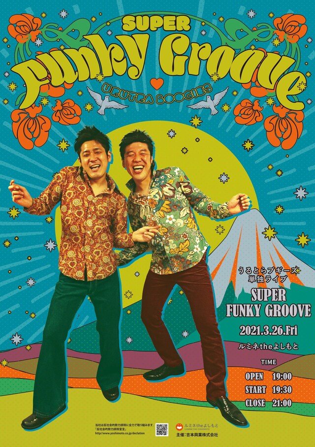 「うるとらブギーズ単独ライブ『SUPER FUNKY GROOVE』」フライヤー