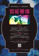 「第九回 街裏ぴんく漫談独演会『官能曼壇』エロオンリー」フライヤー