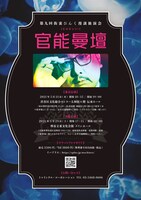 「第九回 街裏ぴんく漫談独演会『官能曼壇』エロオンリー」フライヤー