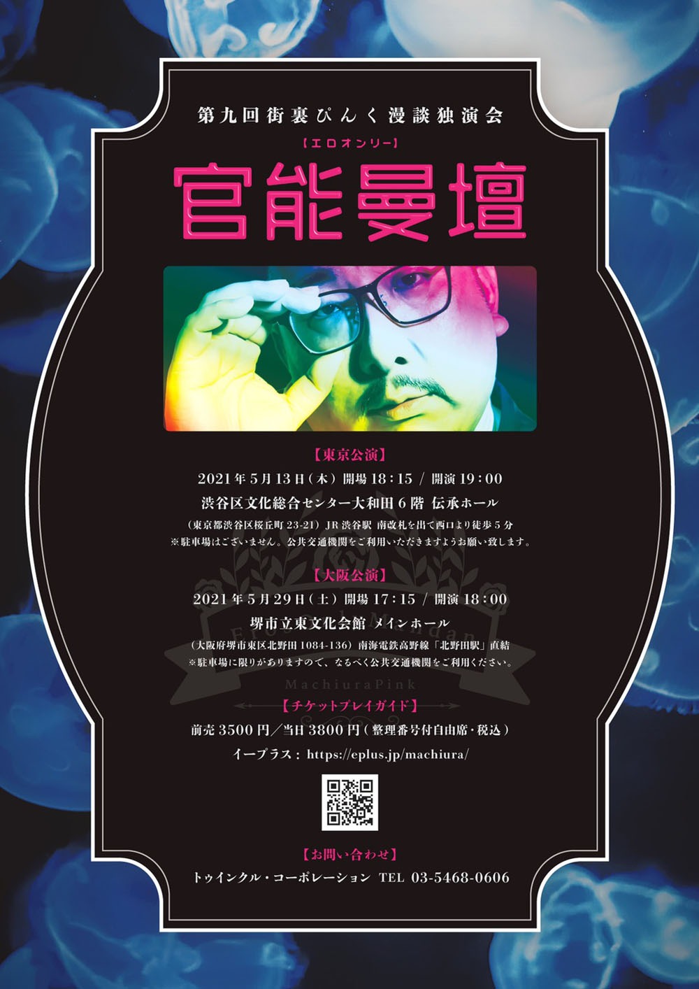 「第九回 街裏ぴんく漫談独演会『官能曼壇』エロオンリー」フライヤー