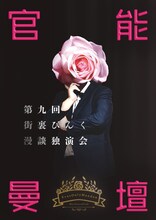 「第九回 街裏ぴんく漫談独演会『官能曼壇』エロオンリー」フライヤー