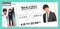 「QJWebミーティング vol.2『売れる』ってなに？」ビジュアル