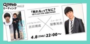 「QJWebミーティング vol.2『売れる』ってなに?」ビジュアル