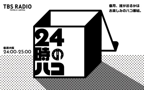 「24時のハコ」イメージ (c)TBSラジオ
