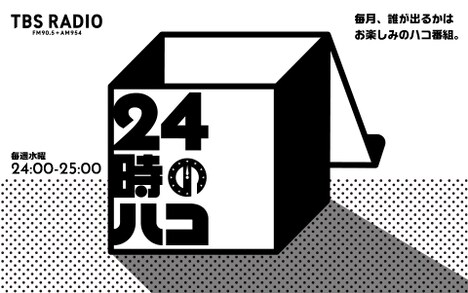 「24時のハコ」イメージ (c)TBSラジオ