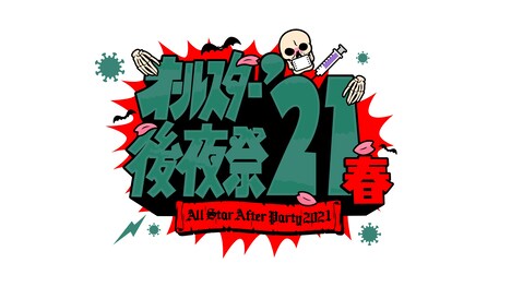 「オールスター後夜祭'21春」ロゴ (c)TBS