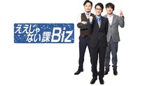 アンタッチャブル柴田とアルコ＆ピースが出演する「ええじゃない課Biz」イメージ。