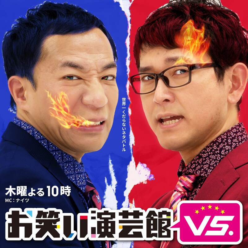 ナイツMC「お笑い演芸館VS.」イメージ (c)BS朝日