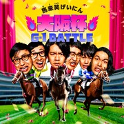 マヂカルラブリー、おいでやすこが、見取り図の競走で競馬を疑似体験