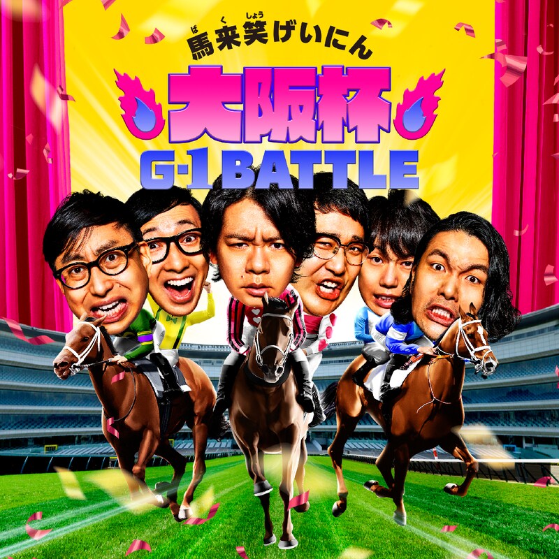 「大阪杯×よしもと芸人 G-1 BATTLE」イメージ