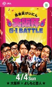 「大阪杯×よしもと芸人 G-1 BATTLE」イメージ