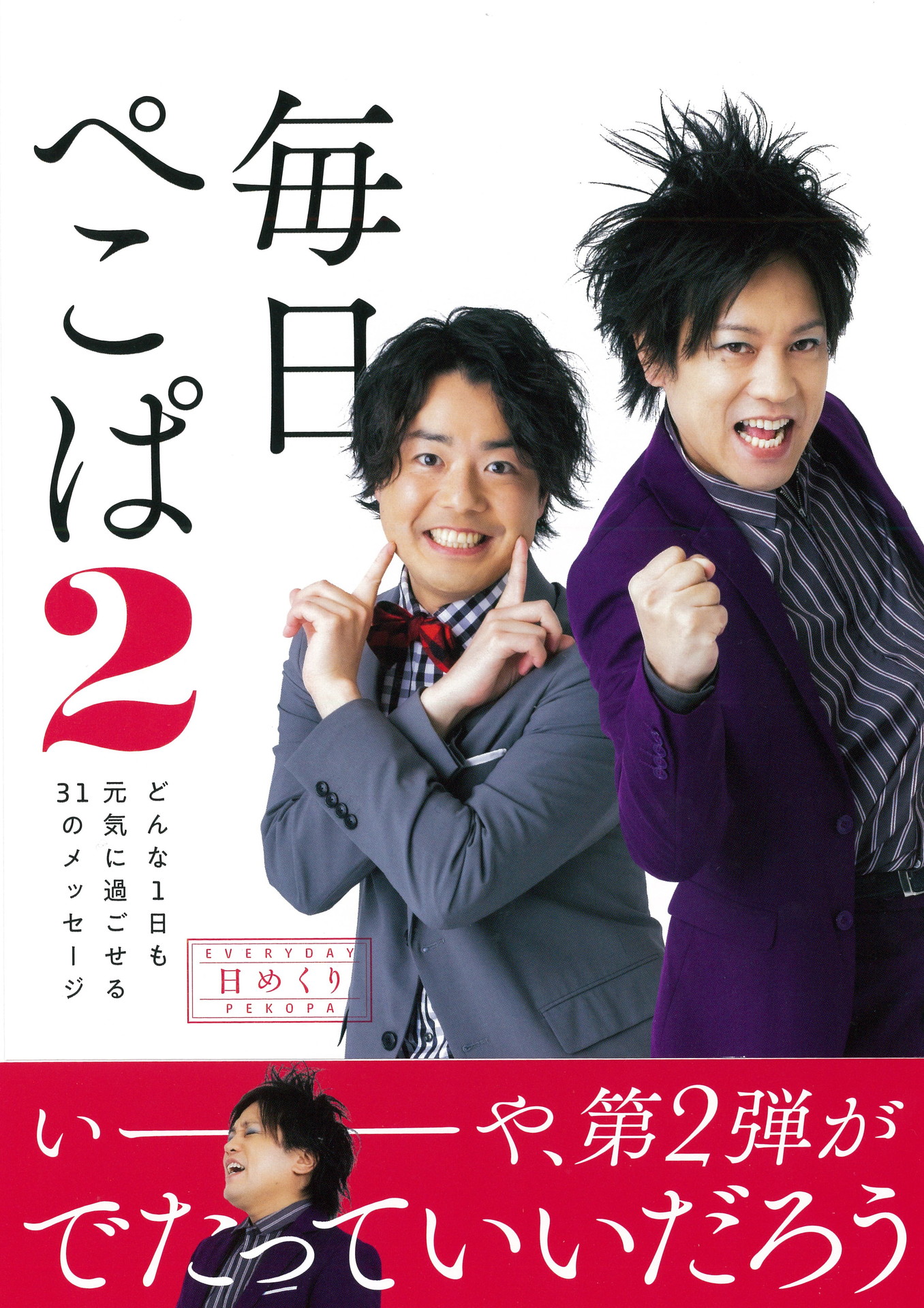 「毎日ぺこぱ2 どんな1日も元気に過ごせる31のメッセージ」表紙