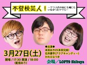 本田兄妹あやのら“不登校芸人”のトークライブ、平日の昼間は何をしていたのか