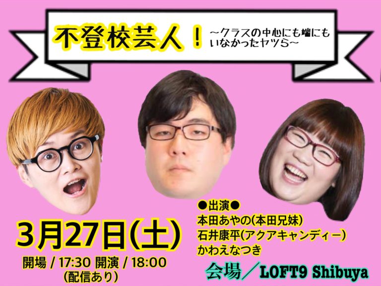 「不登校芸人！〜クラスの中心にも端にもいなかったヤツら〜」ビジュアル