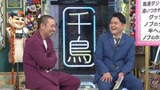 千鳥 (c)日本テレビ