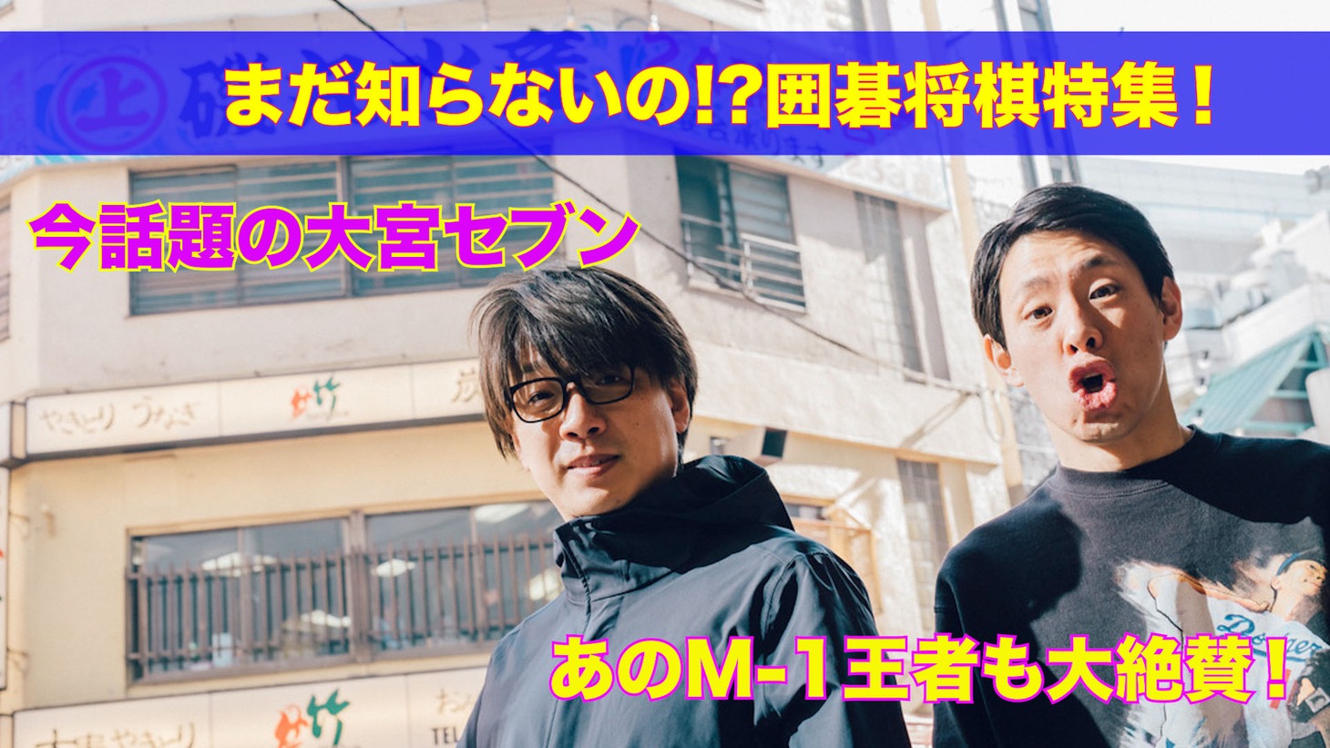 ラフマガチャンネル「まだ知らないの!?囲碁将棋特集！」のサムネイル。