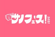 ライブ4本立て「春のサノフェス」に青色1号、ゼンモンキー、高田ぽる子ら