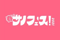 「春のサノフェス2021」ビジュアル