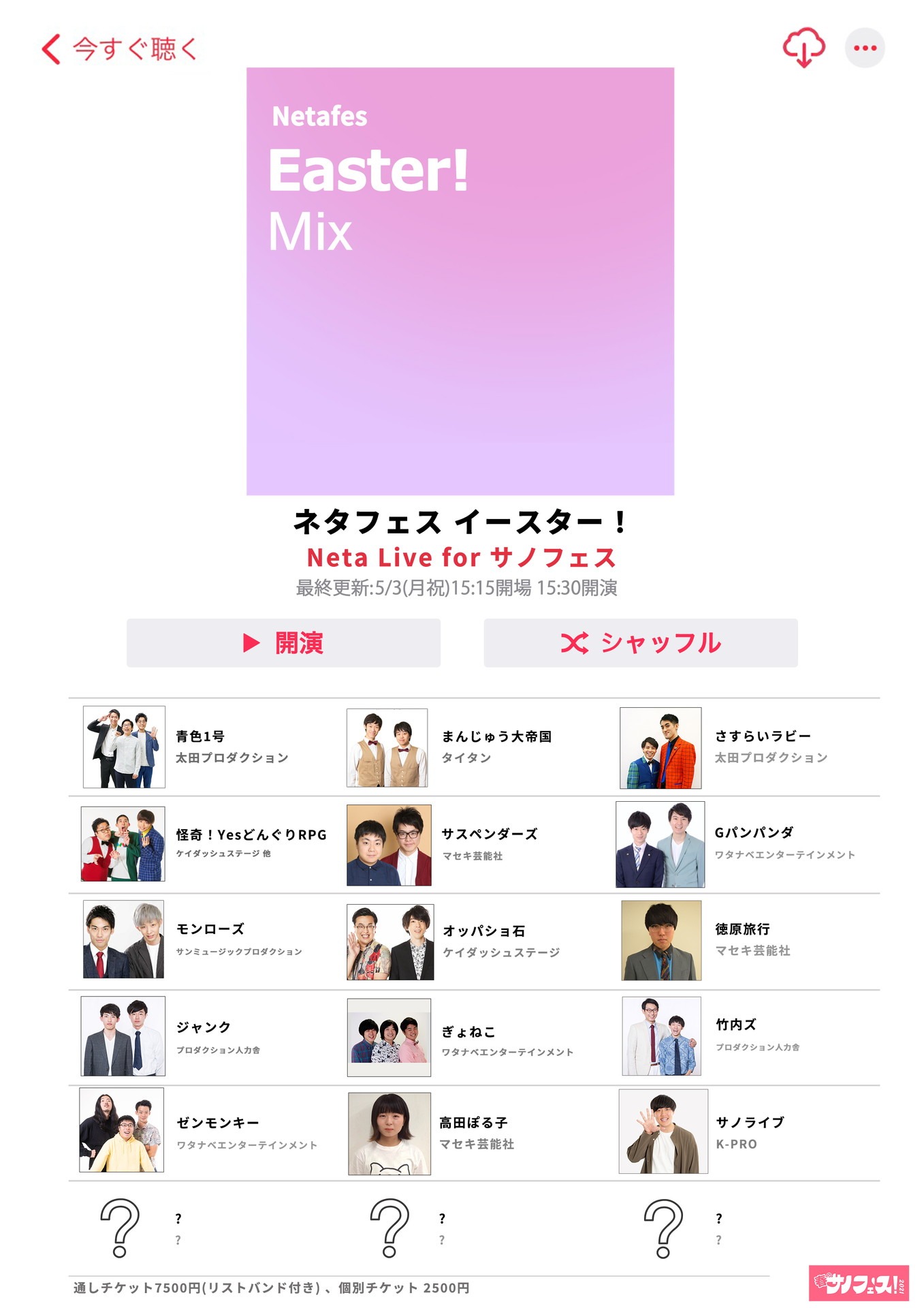 「ネタフェス イースター！」ビジュアル