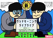 「新グッドモーニングライブ ライブ」ビジュアル