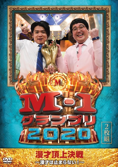 DVD「M-1グランプリ2020～漫才は止まらない！～」ジャケット