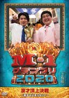DVD「M-1グランプリ2020」発売決定、マヂラブの“アンサー漫才”で論争に終止符