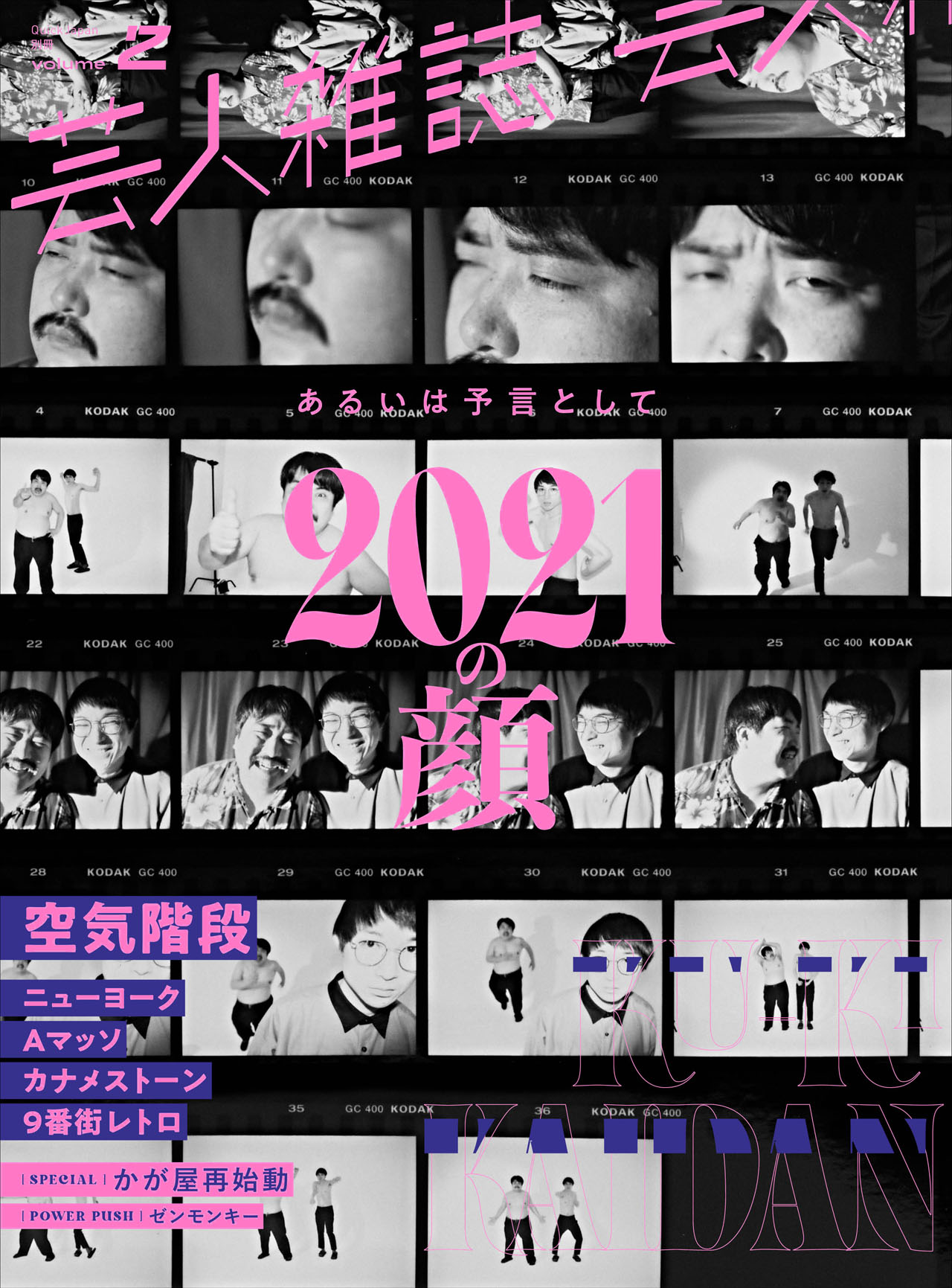 「芸人雑誌 volume2」空気階段表紙バージョン。