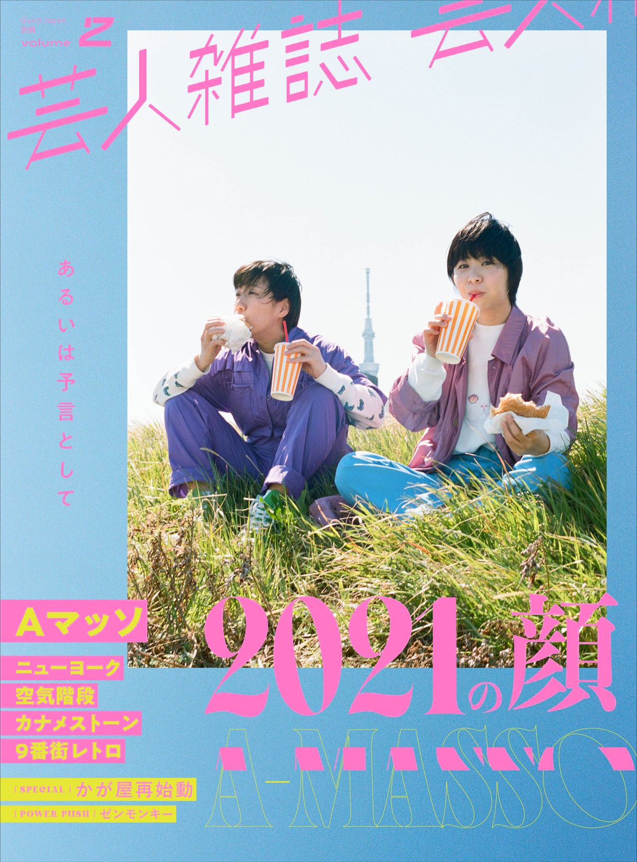 「芸人雑誌 volume2」Aマッソ表紙バージョン。
