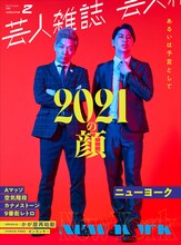 「芸人雑誌 volume2」ニューヨーク表紙バージョン。