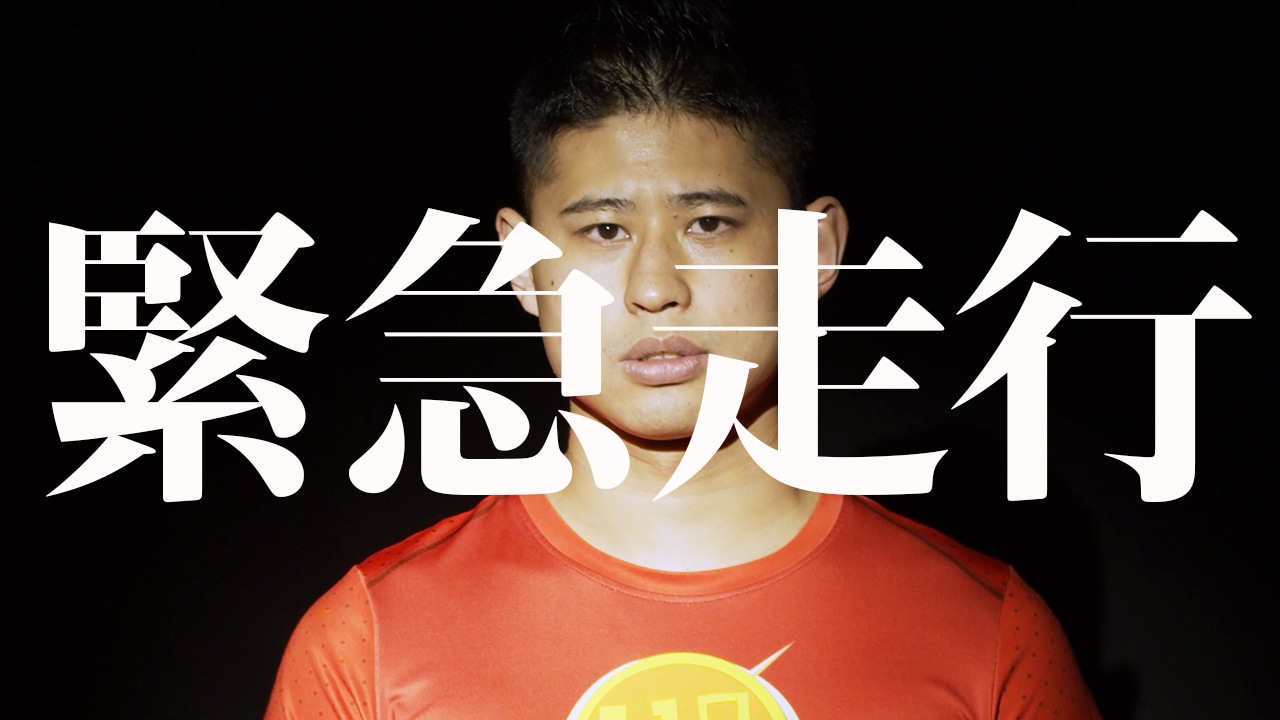 「緊急走行」ミュージックビデオより。